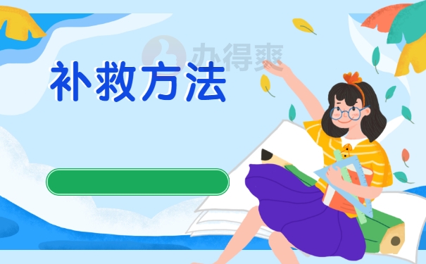 补救方法