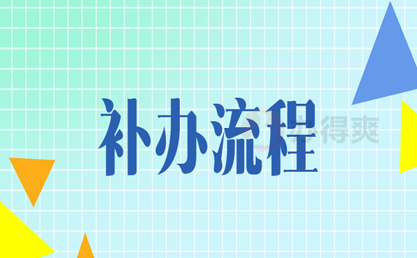 补办流程