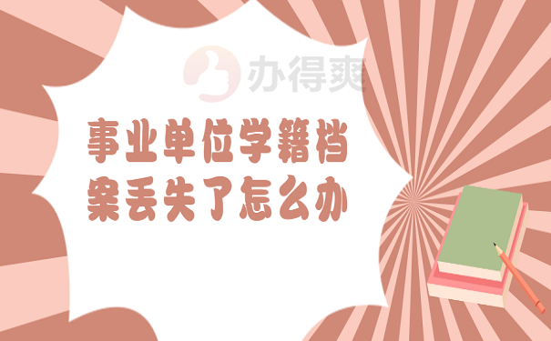 事业单位学籍档案丢失了怎么办