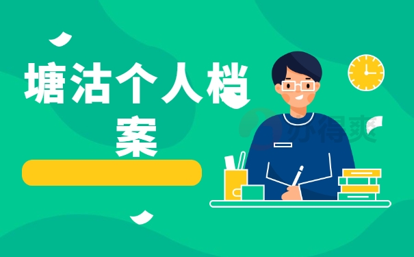 塘沽个人档案
