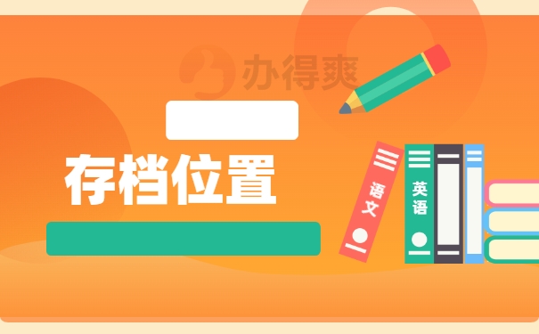 存档位置