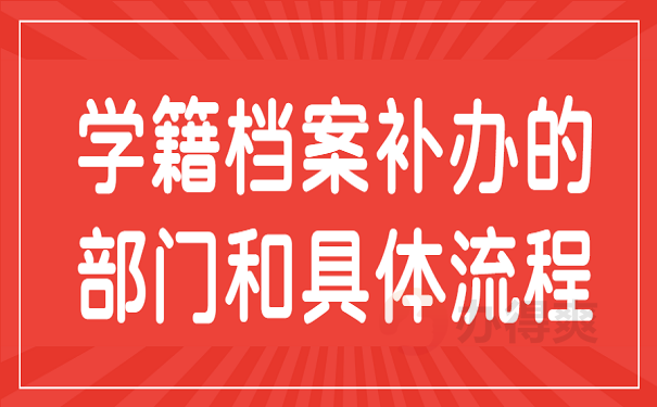 学籍档案补办的部门和具体流程