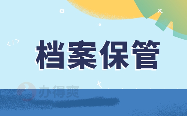 档案保管