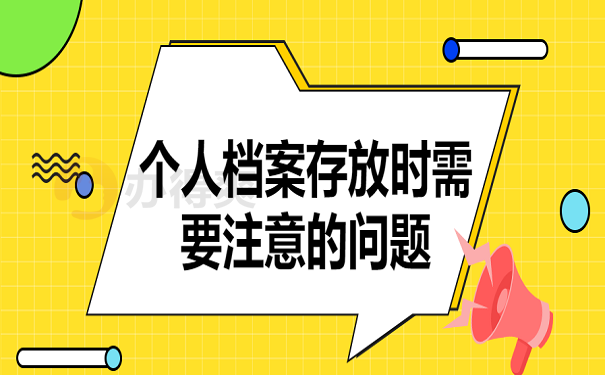 个人档案存放时需要注意的问题