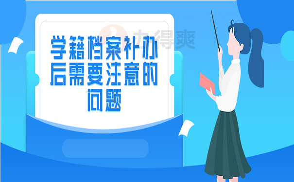 学籍档案补办后需要注意的问题