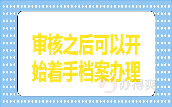 审核之后可以开始着手档案办理