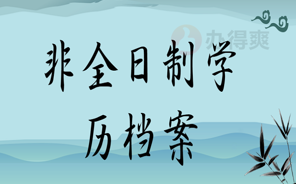 非全日制学历档案