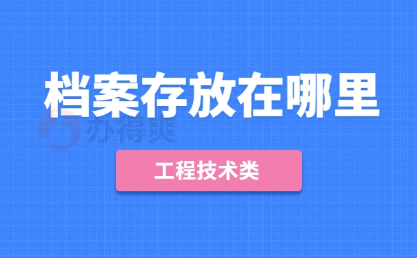 工程技术类档案存放在哪里