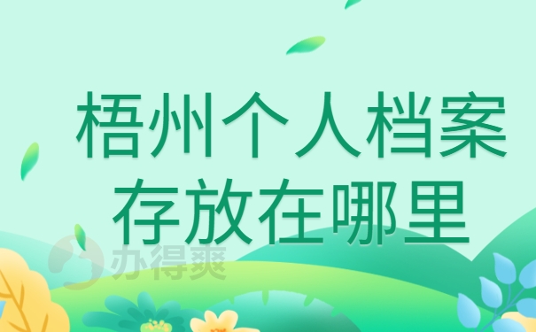 梧州个人档案存放在哪里