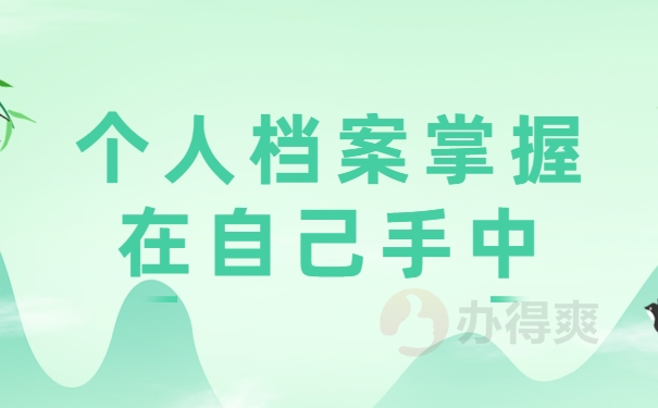 个人档案掌握在自己手中
