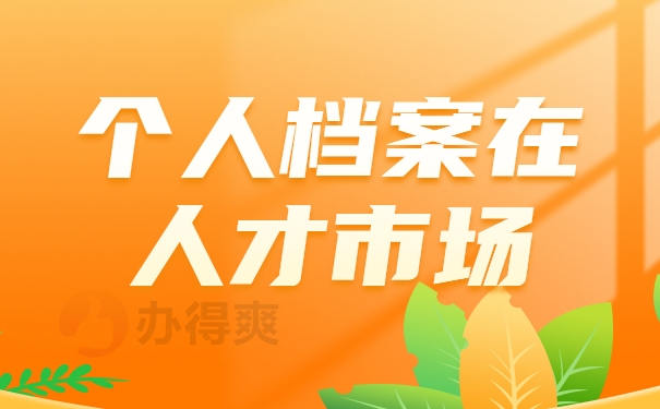 个人档案在人才市场