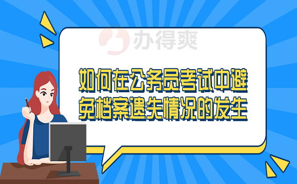 如何在公务员考试中避免档案遗失情况的发生