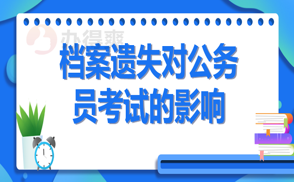 档案遗失对公务员考试的影响