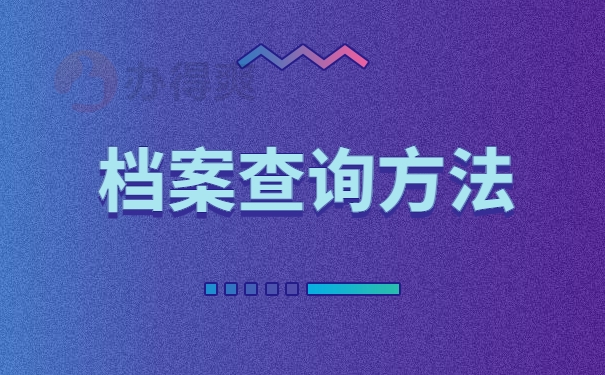 档案查询方法