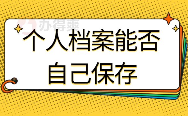 个人档案能否自己保存