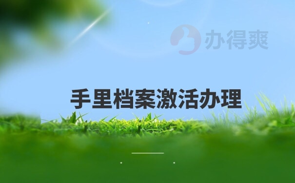 档案激活