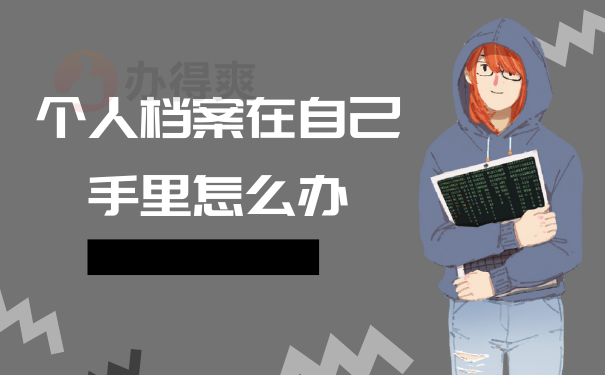 个人档案在自己手里怎么办