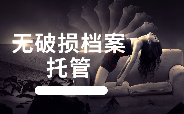 无破损档案托管