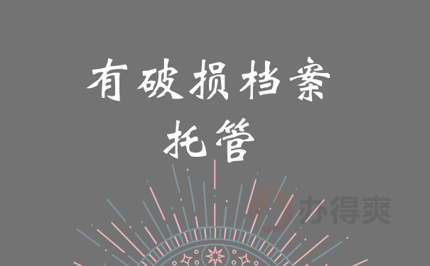 有破损档案托管