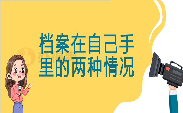 档案在自己手里的两种情况