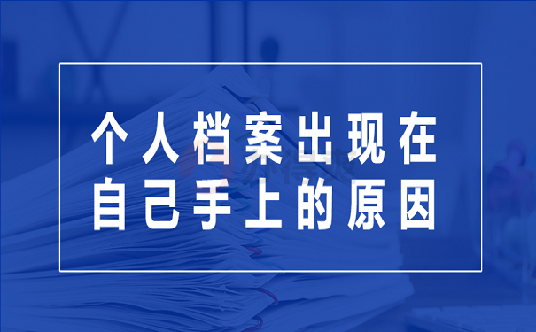 个人档案出现在自己手上的原因