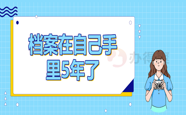 档案在自己手里5年了