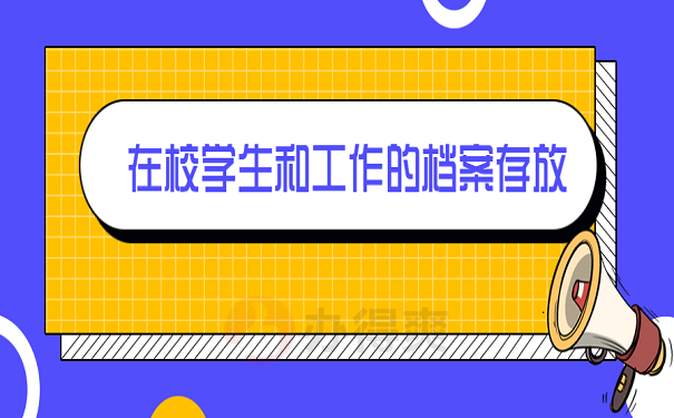 在校学生和工作的档案存放