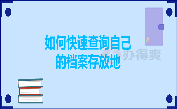 如何快速查询自己的档案存放地