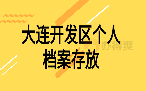 大连开发区个人档案存放