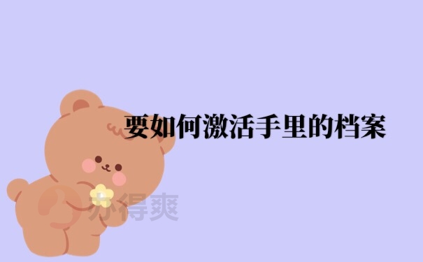 档案激活