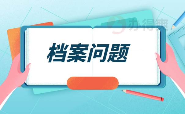 档案问题