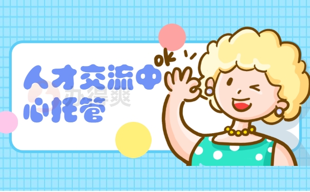 人才交流中心托管