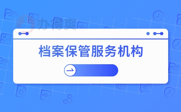 档案保管服务机构