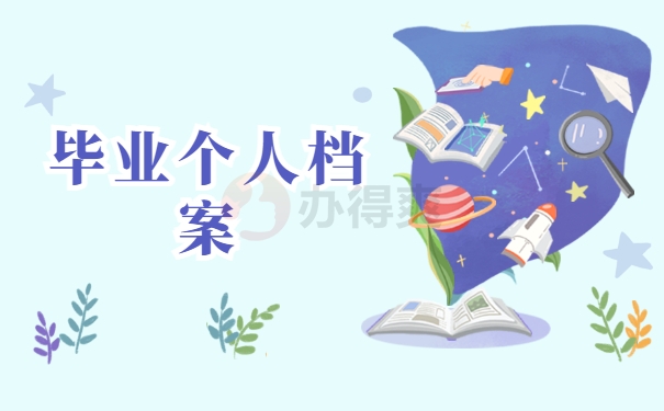 毕业个人档案
