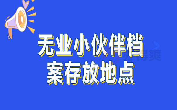 无业小伙伴档案存放地点