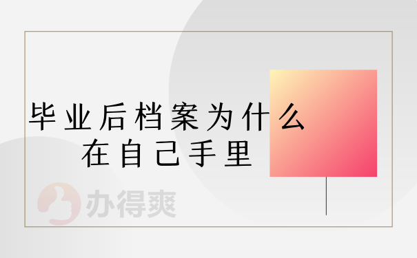 毕业后档案为什么在自己手里