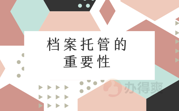 档案托管的重要性