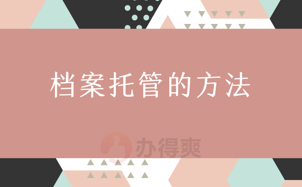 档案托管的方法