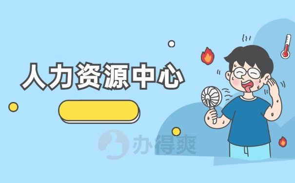 人才资源中心