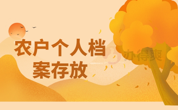 农户个人档案存放