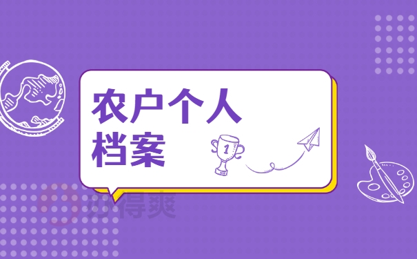 农户个人档案