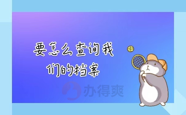 要怎么查询我们的档案