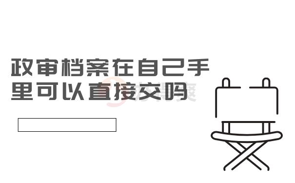 政审档案在自己手里可以直接交吗