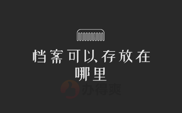 档案可以存放在哪里