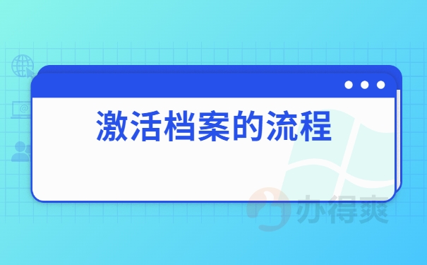 激活档案流程