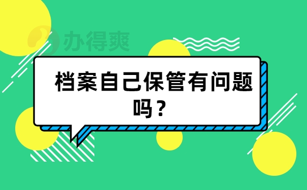 档案自己保管有问题吗