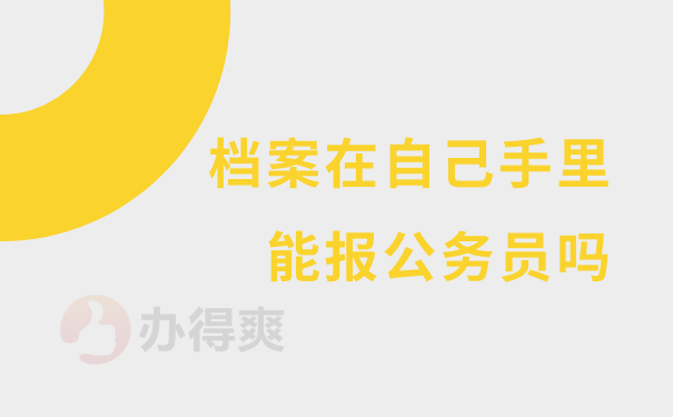 档案在自己手里 能报公务员吗