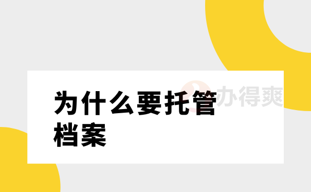  为什么要托管档案