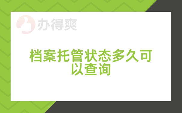 档案托管状态多久可以查询