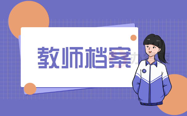 教师档案